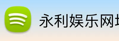 永利娱乐网址 logo